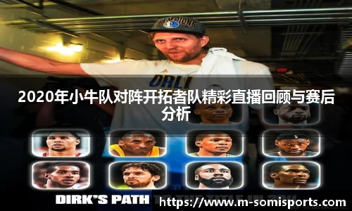 2020年小牛队对阵开拓者队精彩直播回顾与赛后分析