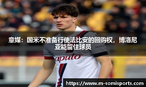 意媒：国米不准备行使法比安的回购权，博洛尼亚能留住球员